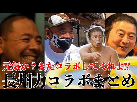 【切り抜き】長州力のコラボまとめ【一部振り返り】