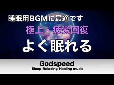 本当によく眠れる【途中広告なし】熟睡できる音楽 波の音 短い時間でも疲れが取れる。寝れる音楽・睡眠用bgm 疲労回復 短時間・自律神経を整える音楽 睡眠・リラックス音楽 ・癒しBGM#197