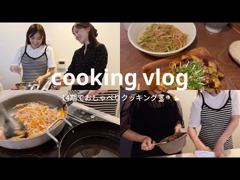 【14期でおしゃべりcooking👨🏻‍🍳🌤️💞】今日も今日とて話が止まらない同期会/ゆるゆるホームビデオ🏠📹