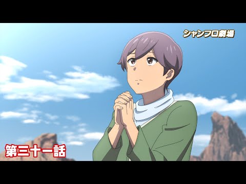 TVアニメ『シャングリラ・フロンティア』＜シャンフロ劇場＞第三十一話