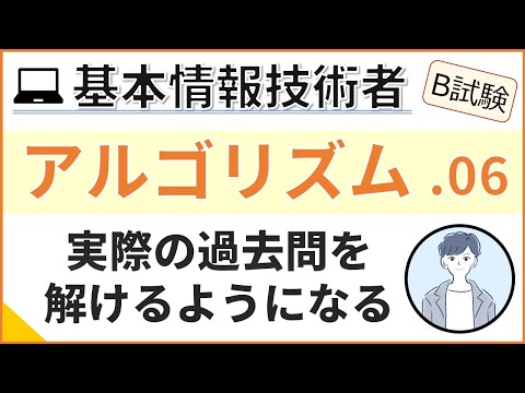 【B試験_アルゴリズム】06. アルゴリズム練習_問題が解けるようになる | 基本情報技術者試験