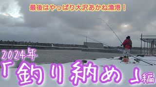 【北海道釣り】暴風雪もなんのその！ビシッー！と、有終の美へ✨✨✨