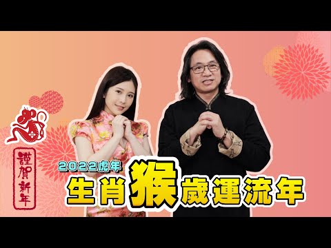 生肖猴｜2022虎年12生肖歲運流年 鄭家純ft.徐震諒老師