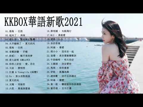 2021單曲排行週榜 | 抖音2021歌曲 2021新歌排行榜 2021最新歌曲  2021流行歌曲 @kkbox10