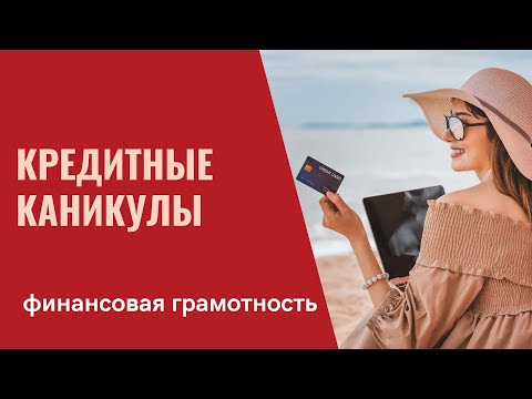 Финансовая грамотность. Кредитные каникулы