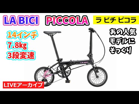 LA BICI PICCOLA。ラ・ビチ ピコラ。超人気モデルにそっくり？ な折りたたみミニベロ。激安セール！ 36:32~。【カンザキ/エバチャンネル】