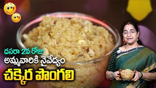 Ramaa Raavi - చక్కెర పొంగలి | dasara special | Making chekari pongali | Devi Navaratrulu | SumanTv