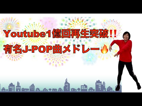 Youtube神曲ヒットメドレー❗️エアロビクス🔥