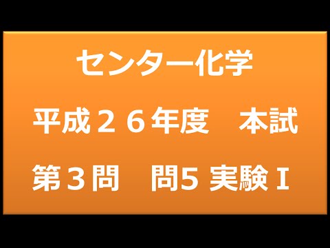 センター試験：化学　平成２６年度　本試験：第３問　問５　実験Ｉ