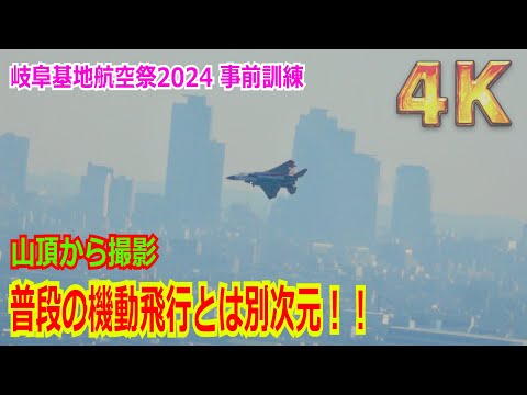 【4K】大暴れするF-15J 特別塗装機（初号機）を山頂から撮影！！気合入りまくりの機動飛行訓練/岐阜基地航空祭2024 事前訓練 2024/11/11（ノーカット）【航空自衛隊】