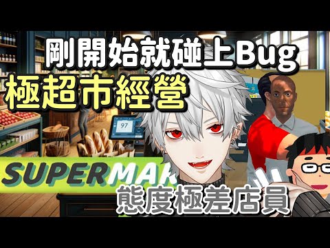 剛開始就碰上Bug的極超市經營【葛葉】【Vtuber中文字幕】