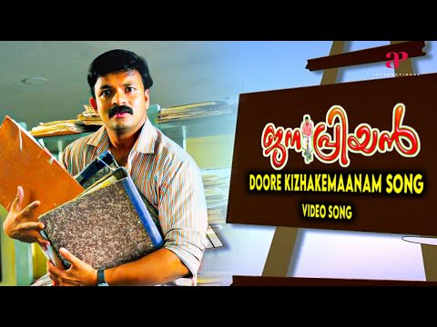 Doore Kizhakemaanam Video Song | Janapriyan Malayalam Movie Songs | Jayasurya | Bhama |Rinil Gowtham