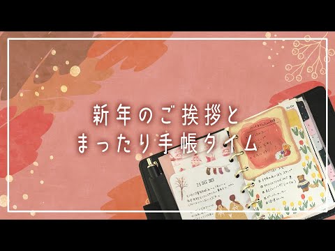 新年のご挨拶とまったり手帳タイム