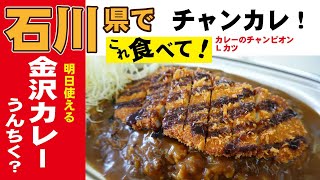 石川県行ったらこれ食べて！明日使える「金沢カレー」のうんちく。チャンカレ行ってきました！