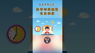 【健康開講】睡過8小時易患 #癌症 ？正確#睡眠 時數你要知！｜#中醫 博士教子午流注養生法 規律生活防百病｜#健康嗎 Health Code #sleepinghours #shorts