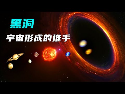 不可思议！黑洞原来是宇宙形成的幕后推手！