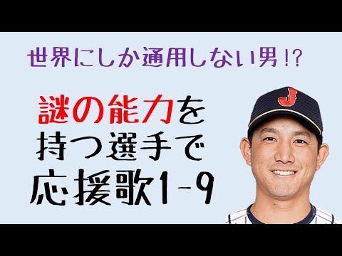 謎の能力を持つ選手で応援歌1-9（プロ野球）