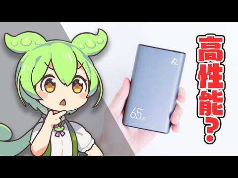 【検証】怪しい"激安「PD65W」対応モバイルバッテリー"を徹底解剖！ちゃんと使えるの？｜ずんだもんと学ぶ「激安商品」の実態㊷