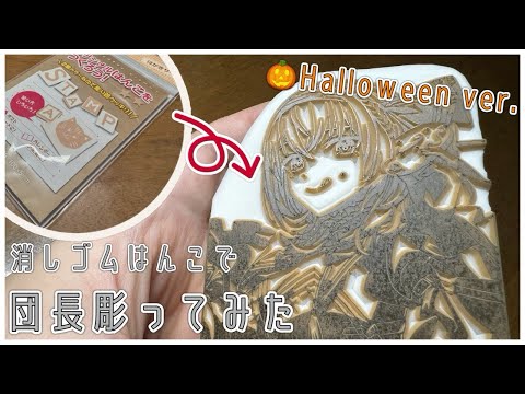 【消しゴムはんこ】ハロウィン団長彫ってみた【hololive/白銀ノエル】