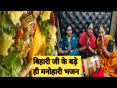 श्री बिहारी जी के भजन |बिहारी जी बहुत ही सुन्दर और मधुर भजन, सुने और सीखे ये भजन |bhajan in hindi..