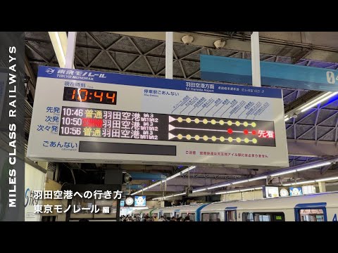 How to get to Haneda Airport from JR Tokyo Station by Tokyo Monorail