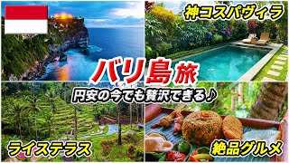 バリ島旅行🇮🇩絶対行くべきスポットやおすすめグルメ巡り♪