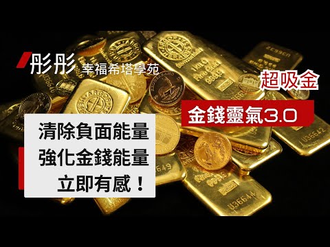 超吸金！金錢靈氣+希塔！！！必看！！！（體驗者精采回饋）