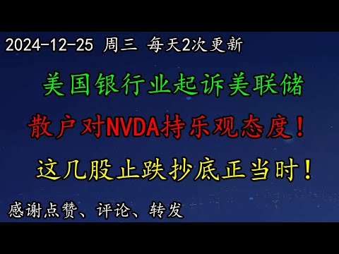 美股 美国银行业起诉美联储，啥事儿？调查显示，散户对NVDA持乐观态度！这几股止跌抄底正当时！QCOM后续走势如何预期？GOOG、MSFT怎么看？BRK多头抄底迹象明显！BA怎么看？SHOP、CRM