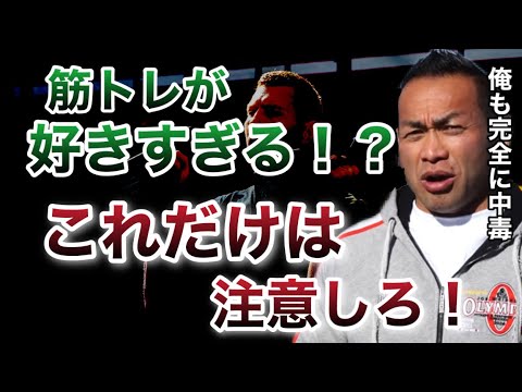 【山岸秀匡】筋トレ中毒だと感じるあなたへ！これは気をつけろ！【ビッグヒデ/筋トレ/切り抜き】