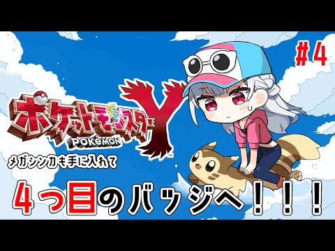 【 ポケットモンスターY】#4  襲名したりメガシンカしたりする。４つ目のバッジ行くぞお【にじさんじ/葉加瀬冬雪】