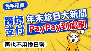 免換日幣＆手續費！PayPay跨境支付📱不帶現金玩爆日本｜超過410萬通路｜街口支付x玉山錢包x全支付｜日本旅遊攻略👈MOOK玩什麼