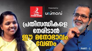 എത്രയോ പരാജയങ്ങൾ എനിക്കുണ്ടായിട്ടുണ്ട് - Kochouseph Chittilappilly | Dhanam Titans Show | EP1 Part 1