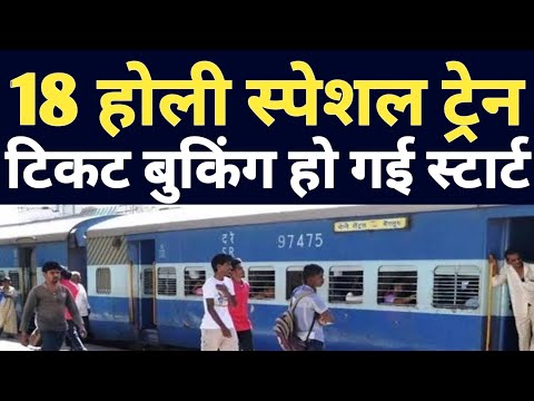 18 Holi Special Train Running By Indian Railway ! Holi Special Train Ticket Booking Start On Website