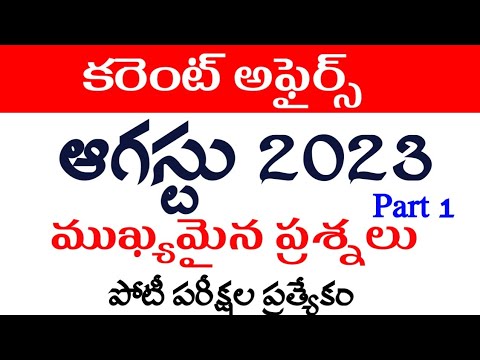 August current affairs in Telugu 2023 part-1 | Daily | Monthly | Latest current affairs