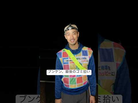 最後のゴミ拾い…42キロ歩く！ブンケン24時間ゴミ拾い【18:30現在】　#ゴジてれ  #福島　#ゴミ拾い