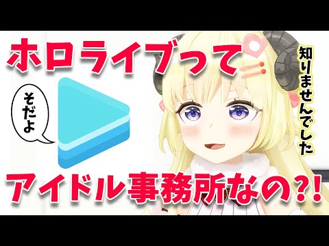 アイドル事務所とは知らず、ホロライブに入った角巻わため【角巻わため/ホロライブ切り抜き】