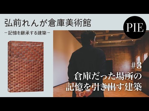 【インタビュー】建築家・田根剛　弘前れんが倉庫美術館　#3 倉庫だった場所の記憶を引き出す建築