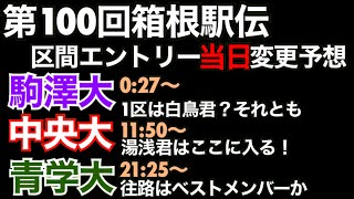 【第100回箱根駅伝】当日区間エントリー変更予想【駒澤大】【中央大】【青山学院大】区間配置、区間変更