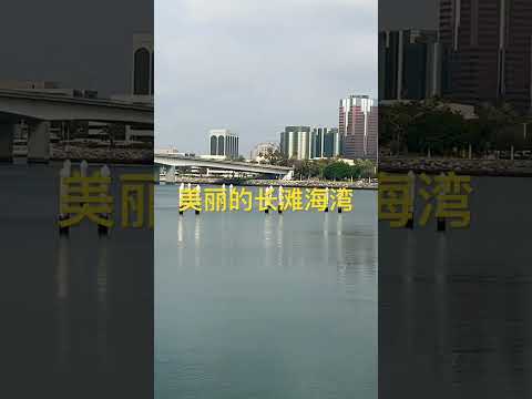 美丽的长滩海湾