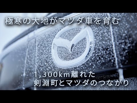 極寒の大地がマツダ車を育む　―1,300km離れた剣淵町とマツダのつながりー