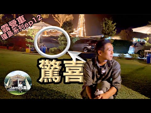 Taiwan RV trip/Special Guest & Personal Growth /T4 VR6 Campervan vs Delica Racing 『James Lu』