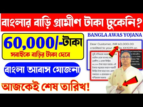 Bangla awas yojana taka kobe pabo? Awas Yojana Taka dewar Final tarikh Aaj. Banglar Bari payment