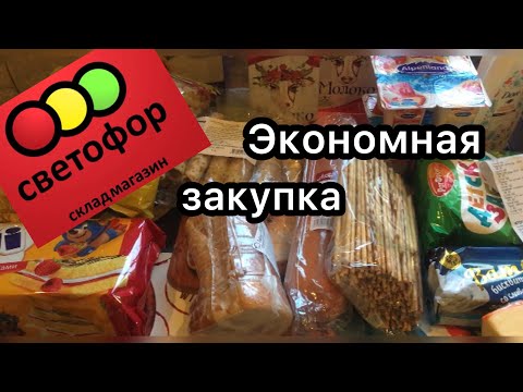 СВЕТОФОР🚦ЭКОНОМНАЯ ЗАКУПКА ИЗ СВЕТОФОРА🚦