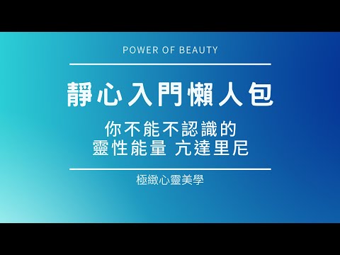 靜心冥想入門懶人包：你不能不認識的靈性能量──亢達里尼