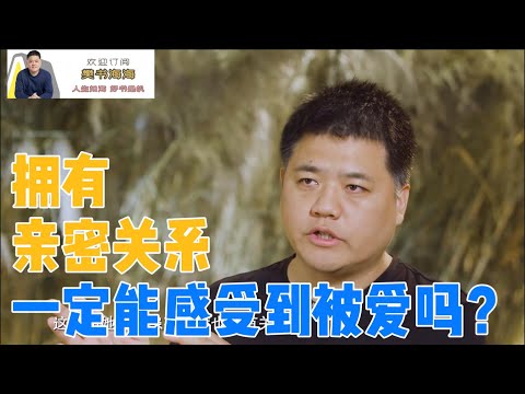 【樊书海海】拥有亲密关系就代表拥有爱吗？