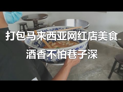 马来西亚网红店美食打包，酒香不怕巷子深