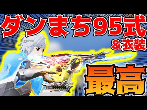 【荒野行動】ダンまち95式＆衣装のクオリティが高すぎてモチベしか沸かん！【ダンジョンに出会いを求めるのはまちがっているだろうかコラボ】