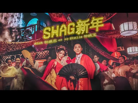 2021 Nick钟盛忠 Stella钟晓玉【Swag新年】Official 4K M/V （气势主打新年歌）