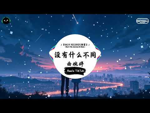 没有什么不同 (抖音DJ版) - 曲婉婷『又是你的面孔 带给我是笑容 在我哭泣的时候，又是你的问候 带给我是感动 在我孤寂的时候。』♪ || 抖音热门BGM神曲榜 | 抖音 | TikTok ♪