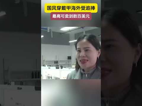 国风穿戴甲在海外卖到数百美元